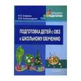 russische bücher: Спирина Надежда Павловна - Подготовка детей с ОВЗ к школьному обучению