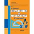 russische bücher: Саламатова Альфия Гаптельфартовна - Справочник по математике (геометрия). 5-9 классы