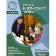 russische bücher: Адонина Татьяна Ивановна - Уроки внеклассного чтения. 5-9 классы. Пособие для педагогов коррекционной школы