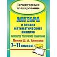 russische bücher: Ким Наталья Анатольевна - Алгебра и начала математического анализа. 7-11 классы. Развернутое тематическое планирование. Линия Ш. А. Алимова