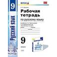 russische bücher: Ерохина Елена Ленвладовна - Рабочая тетрадь по русскому языку. 9 класс. К учебнику Л.А. Тростенцовой, Т.А. Ладыженской