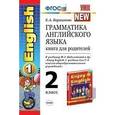 russische bücher: Барашкова Елена Александровна - Грамматика английского языка. Книга для родителей. 2 класс. К учебнику М.З. Биболетовой «Enjoy English-1: для 2-3 классов»