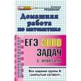 russische bücher: Шульцева Ольга Вадимовна - Домашняя работа по математике. К сборнику задач Семенова А.Л., Ященко И.В. "ЕГЭ. 3000 задач с решениями. Все задания группы "В"