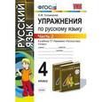 russische bücher: Тихомирова Елена Михайловна - Упражнения по русскому языку. 4 класс. Часть 2. К учебнику Рамзаевой Т.Г. "Русский язык. 4 класс"