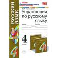 russische bücher: Тихомирова Елена Михайловна - Упражнения по русскому языку. 4 класс. Часть 1. К учебнику Рамзаевой Т.Г. "Русский язык. 4 класс"