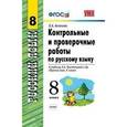 russische bücher: Аксенова Лилия Алексеевна - Контрольные и проверочные работы по русскому языку. 8 класс. К учебнику Л.А. Тростенцовой "Русский язык. 8 класс"