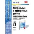 russische bücher: Черногрудова Елена Петровна - Контрольные и проверочные работы по русскому языку. 5 класс. К учебнику М.М. Разумовской