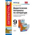 russische bücher: Маркитанова Мария Александровна - Дидактические материалы по литературе. 9 класс. К учебнику В.Я. Коровиной