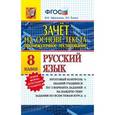 russische bücher: Афанасьева Виталина Николаевна - Промежуточное тестирование. Русский язык. 8 класс. Зачет на основе текста