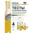 russische bücher: Тихомирова Елена Михайловна - Тесты по русскому языку. 4 класс. Часть 2. К учебнику Л.М. Зелениной, Т.Е. Хохловой "Русский язык. 4 класс"