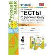 russische bücher: Тихомирова Елена Михайловна - Тесты по русскому языку. 4 класс. Часть 1. К учебнику Л.М. Зелениной, Т.Е. Хохловой "Русский язык. 4 класс"