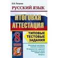 russische bücher: Петрова Екатерина Владимировна - Русский язык. 8 класс. Итоговая аттестация. Типовые тестовые задания