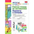 russische bücher: Нефедова Маргарита Геннадьевна -  Математика. 3-4 классы. Рабочая тетрадь. Периметр и площадь