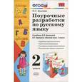 russische bücher: Крылова Ольга Николаевна - Поурочные разработки по русскому языку. 2 класс