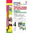 russische bücher: Нефедова Маргарита Геннадьевна - Математика. 4 класс. Рабочая тетрадь. Задачи на производительность