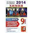 russische bücher: Корощенко Антонина Степановна - ГИА 2014. Химия. 9 класс. Типовые тестовые задания