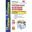 russische bücher: Селезнева Елена Владимировна - Русский язык. 5 класс. Итоговая аттестация. Типовые тестовые задания