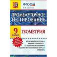 russische bücher: Садовничий Юрий Владимирович - Геометрия. 9 класс. Промежуточное тестирование. ФГОС