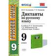 russische bücher: Григорьева Мария Викторовна - Диктанты по русскому языку. 9 класс. К учебнику Л.А. Тростенцовой, Т.А. Ладыженской