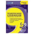 russische bücher: Новикова Л. И. - Правописание суффиксов различных частей речи. 6-9 классы. ФГОС