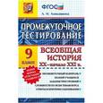 russische bücher: Алексашкина Людмила Николаевна - История. 9 класс. Всеобщая история XX-начало XXI вв. Промежуточное тестирование