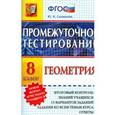 russische bücher: Садовничий Юрий Владимирович - Промежуточное тестирование. Геометрия. 8 класс. ФГОС