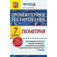 russische bücher: Садовничий Юрий Владимирович - Промежуточное тестирование. Геометрия. 7 класс. ФГОС