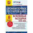 russische bücher: Алексашкина Людмила Николаевна - История. Всеобщая история. XIX век. 8 класс. Промежуточное тестирование