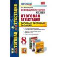 russische bücher: Алексашкина Людмила Николаевна - Всеобщая история. ХIХ век. 8 класс. Типовые тестовые задания. ФГОС