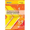 russische bücher: Новикова Л. И. - Правописание окончаний различных частей речи. 5-9 классы. ФГОС