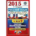 russische bücher: Егораева Галина Тимофеевна - ОГЭ (ГИА-9) 2015. Русский язык. Сборник экзаменационных тестов