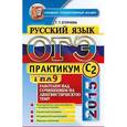russische bücher: Егораева Галина Тимофеевна - Русский язык. 9 класс. ОГЭ 2015. Практикум по русскому языку. Работаем над сочинением