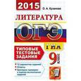 russische bücher: Кузанова Ольга Александровна - ОГЭ (ГИА-9) 2015. Литература. 9 класс. Типовые тестовые задания