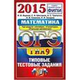 russische bücher: Трепалин Андрей Сергеевич - ОГЭ (ГИА-9) 2015. Математика. 9 класс. Основной государственный экзамен. Типовые тестовые задания