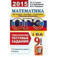 russische bücher: Глазков Юрий Александрович - ОГЭ 2015. Математика. 9 класс. Тематические тестовые задания