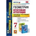 russische bücher: Глазков Юрий Александрович - Геометрия. 7 класс. Типовые тестовые задания. Итоговая аттестация