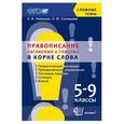 russische bücher: Новикова Лариса Ивановна - Правописание согласных и гласных в корне слова. 5-9 классы. ФГОС