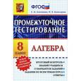 russische bücher: Ключникова Елена Михайловна - Алгебра. 8 класс. Промежуточное тестирование