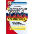 russische bücher: Гевуркова Елена Алексеевна - ГИА. История России. Практикум. Подготовка к выполнению заданий части 3 (С)