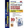 russische bücher: Егораева Галина Тимофеевна - Русский язык. 10 класс. Итоговая аттестация. Типовые тестовые задания