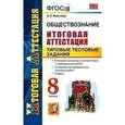 russische bücher: Калачева Екатерина Николаевна - Обществознание. Итоговая аттестация. Типовые тестовые задания. 8 класс