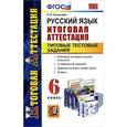 russische bücher: Селезнева Елена Владимировна - Русский язык. 6 класс. Итоговая аттестация. Типовые тестовые задания