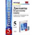 russische bücher: Политова Ирина Николаевна - Русский язык. 5 класс. Диктанты