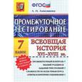 russische bücher: Алексашкина Людмила Николаевна - Всеобщая история XVI-XVIII вв. 7 класс. Промежуточное тестирование