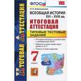russische bücher: Алексашкина Людмила Николаевна - Всеобщая история. XVI-XVIII вв. 7 класс. Итоговая аттестация. Типовые тестовые задания