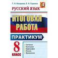 russische bücher: Назарова Татьяна Николаевна - Русский язык. 8 класс. Итоговая работа. Практикум. ФГОС