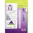 russische bücher: Королева Галина Эриковна - Экономика. 10-11 классы. Методическое пособие