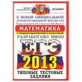 russische bücher: Семенов Алексей Львович - ЕГЭ 2013. Математика. Типовые тестовые задания