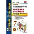 russische bücher: Калачева Екатерина Николаевна - Обществознание. 7 класс. Итоговая аттестация. Типовые тестовые задания
