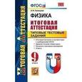 russische bücher: Громцева Ольга Ильинична - Физика. 9 класс. Итоговая аттестация. Типовые тестовые задания